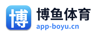 博鱼体育